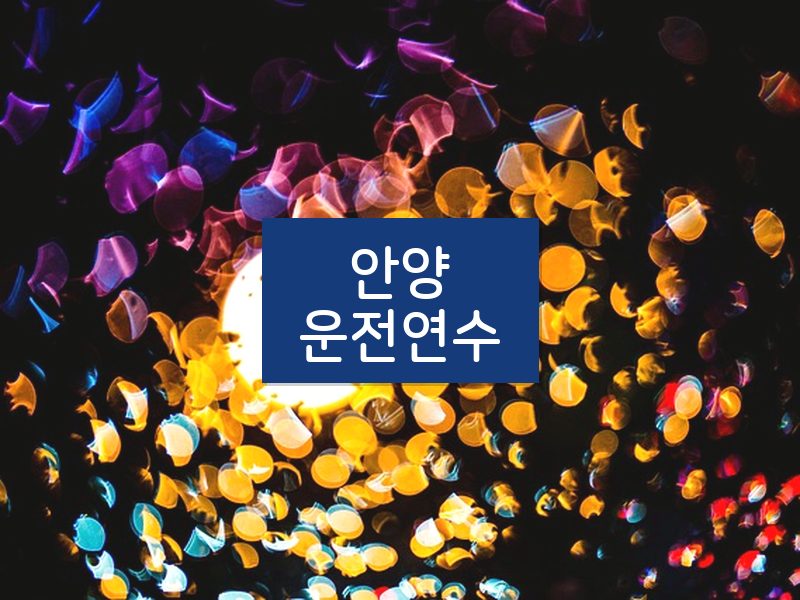 안양운전연수 후기