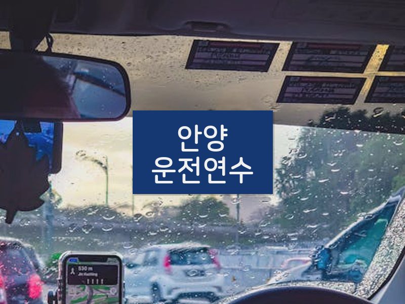 안양운전연수 후기