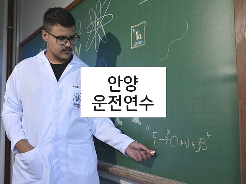 안양운전연수 후기