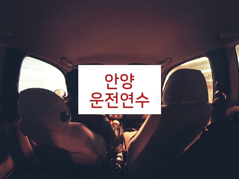 안양운전연수 후기