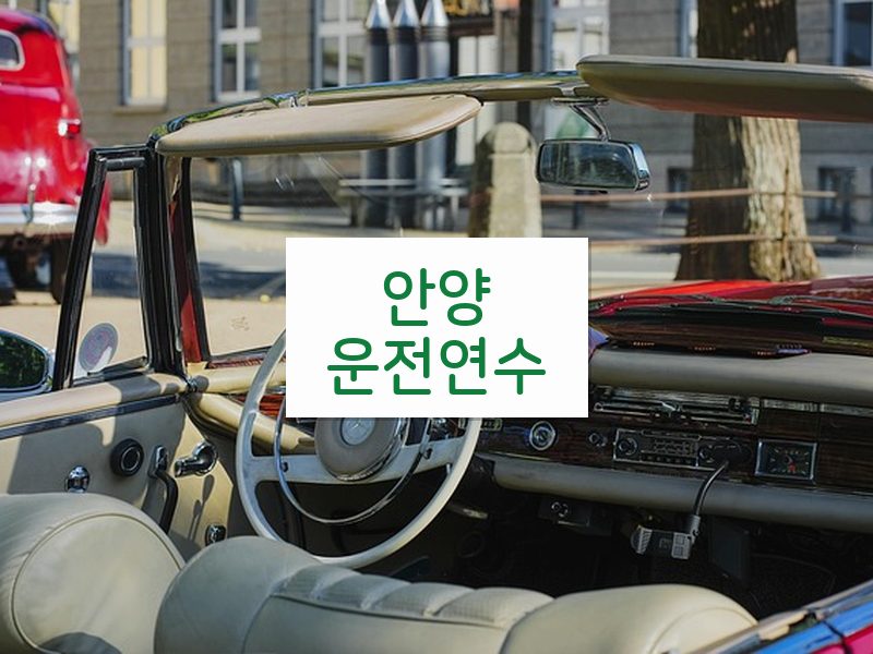 안양운전연수 후기