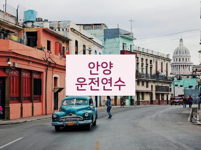 안양운전연수 후기