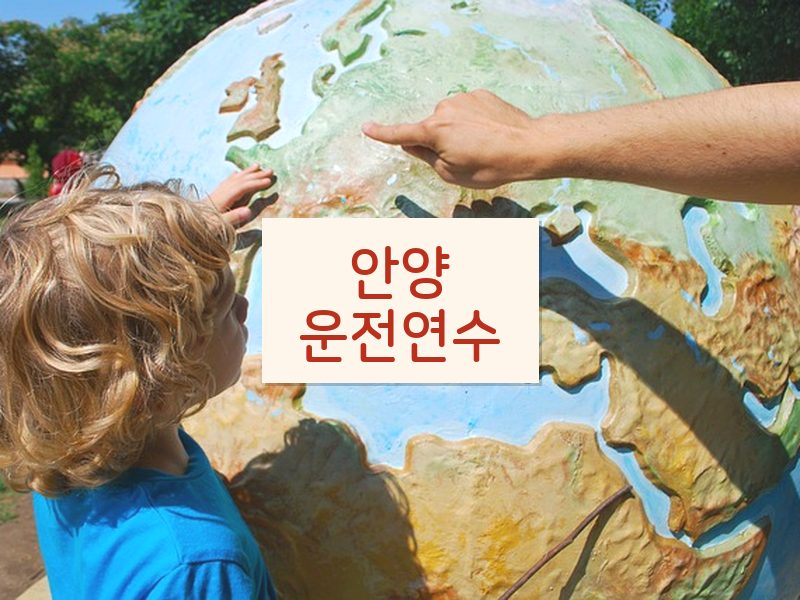 안양운전연수 후기