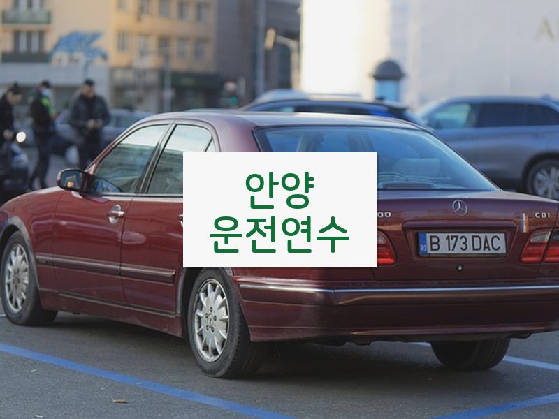 안양운전연수 후기
