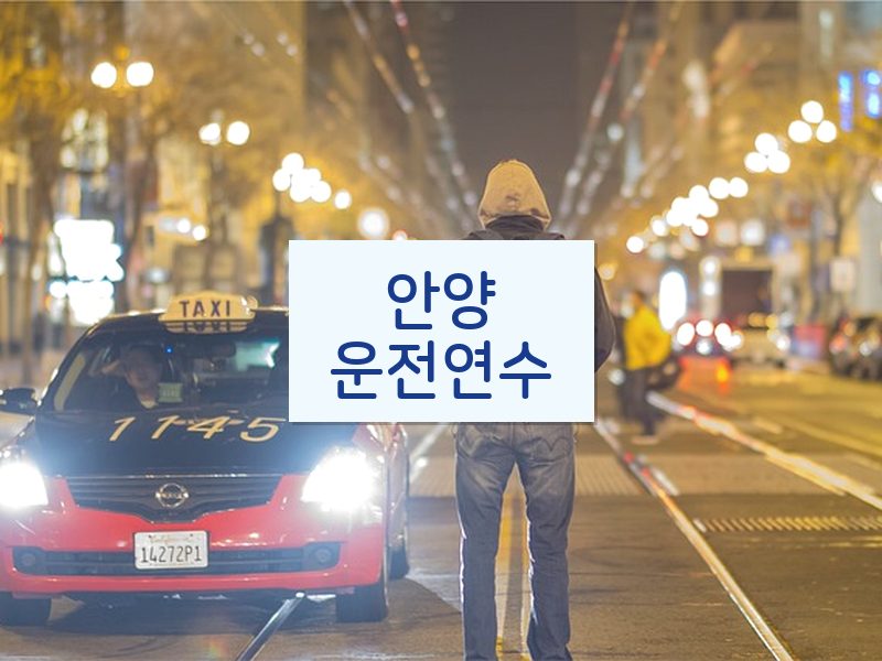 안양운전연수 후기