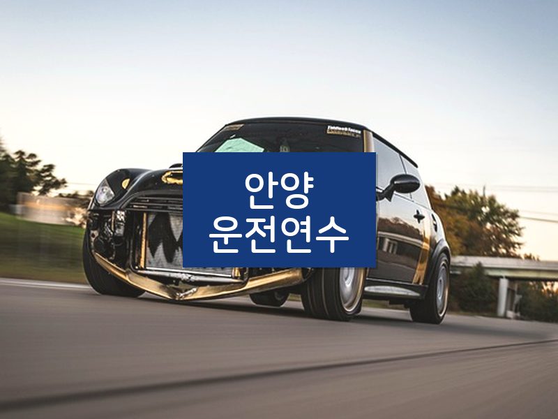 안양운전연수 후기