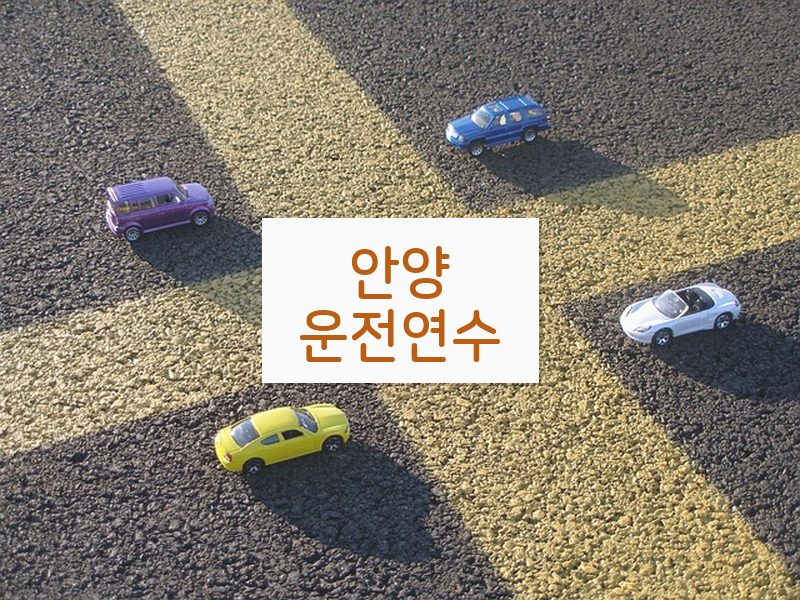 안양운전연수 후기