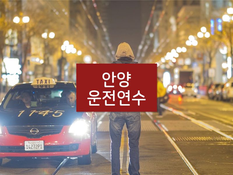 안양운전연수 후기