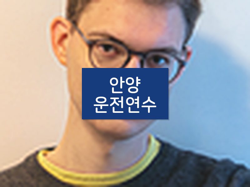 안양운전연수 후기