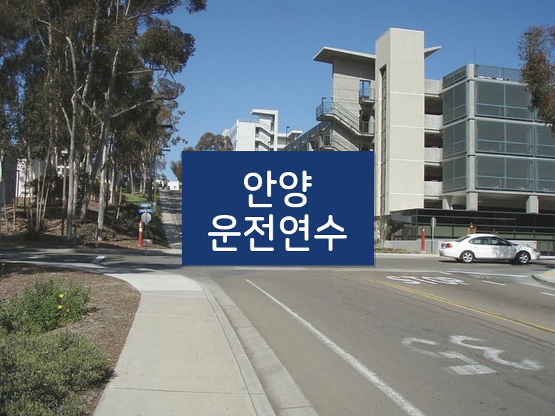 안양운전연수 후기