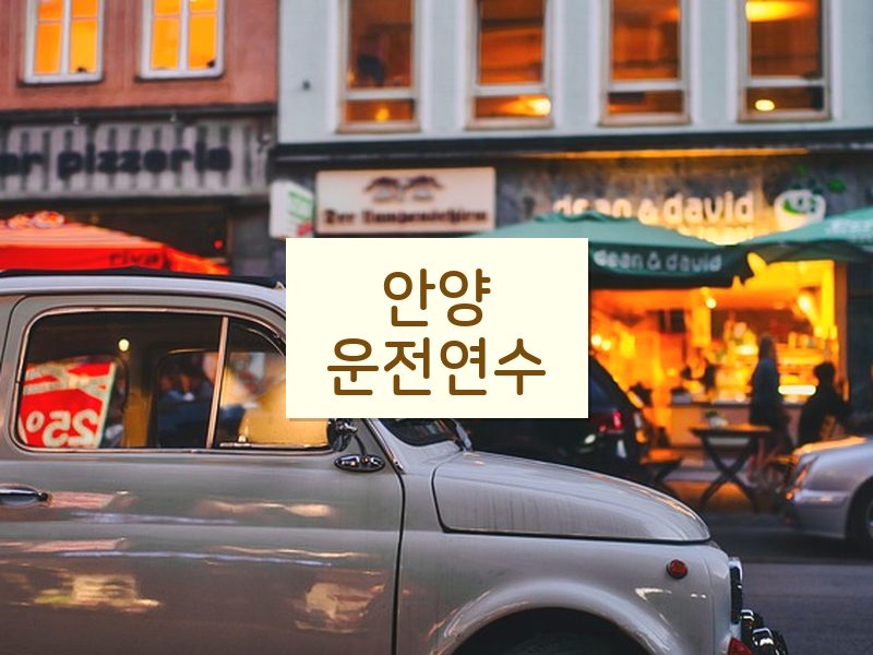 안양운전연수 후기