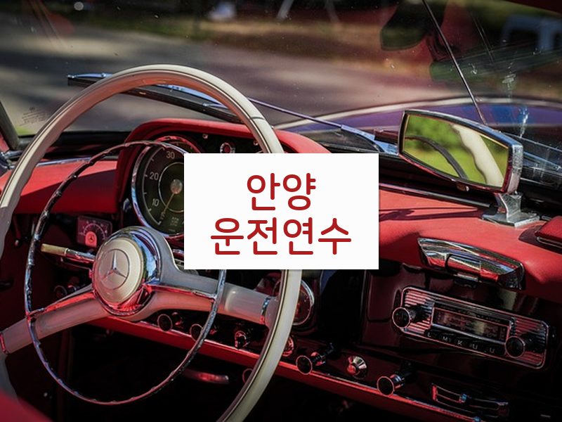 안양운전연수 후기
