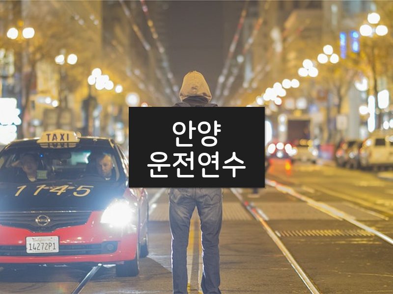 안양운전연수 후기