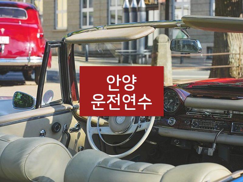 안양운전연수 후기