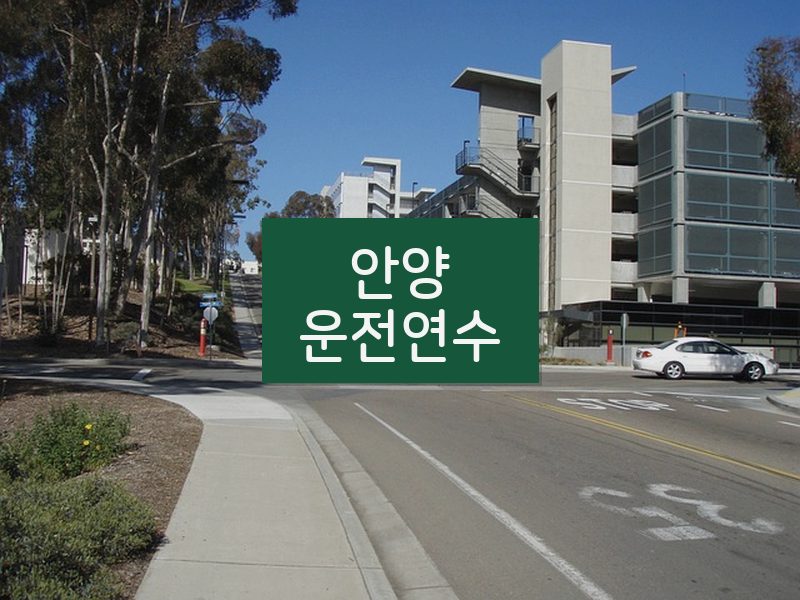 안양운전연수 후기