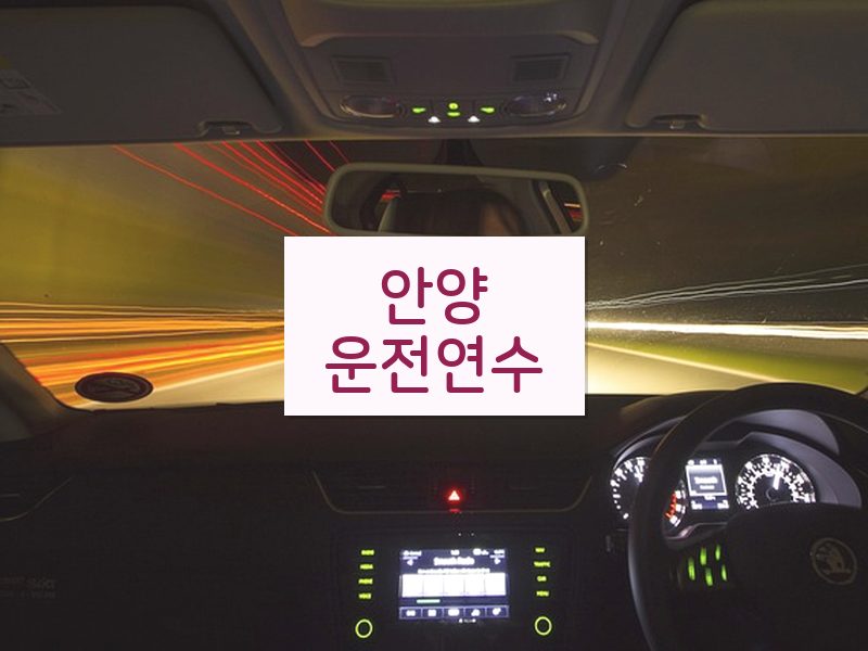 안양운전연수 후기