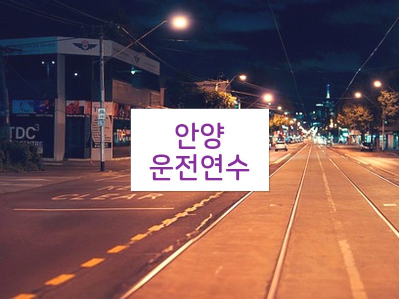 안양운전연수 후기