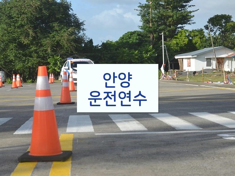 안양운전연수 후기