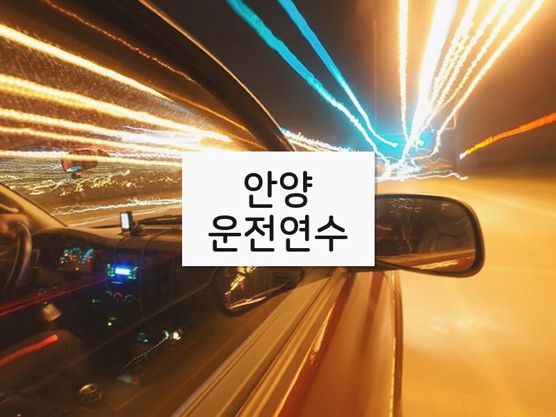 안양운전연수 후기