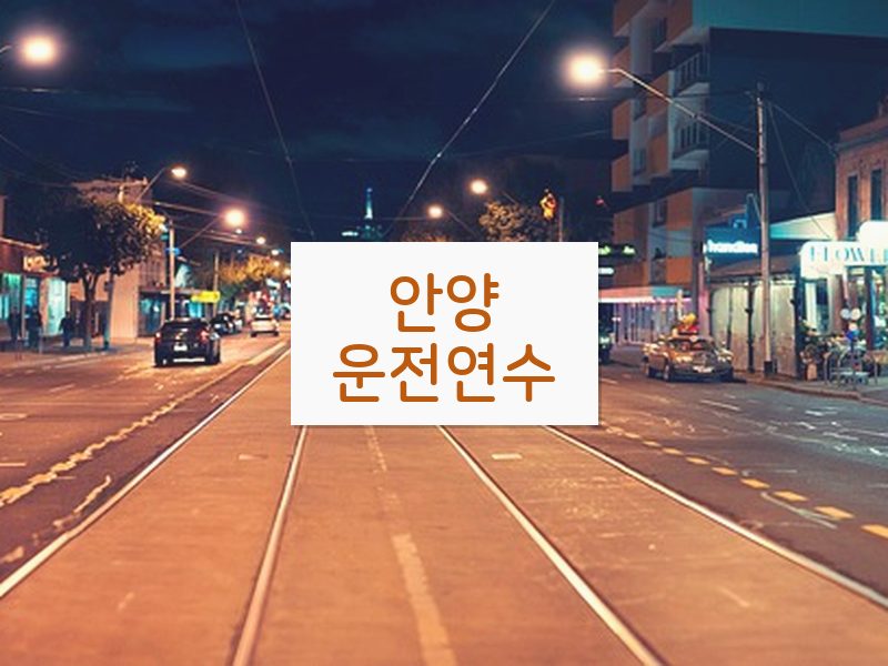 안양운전연수 후기