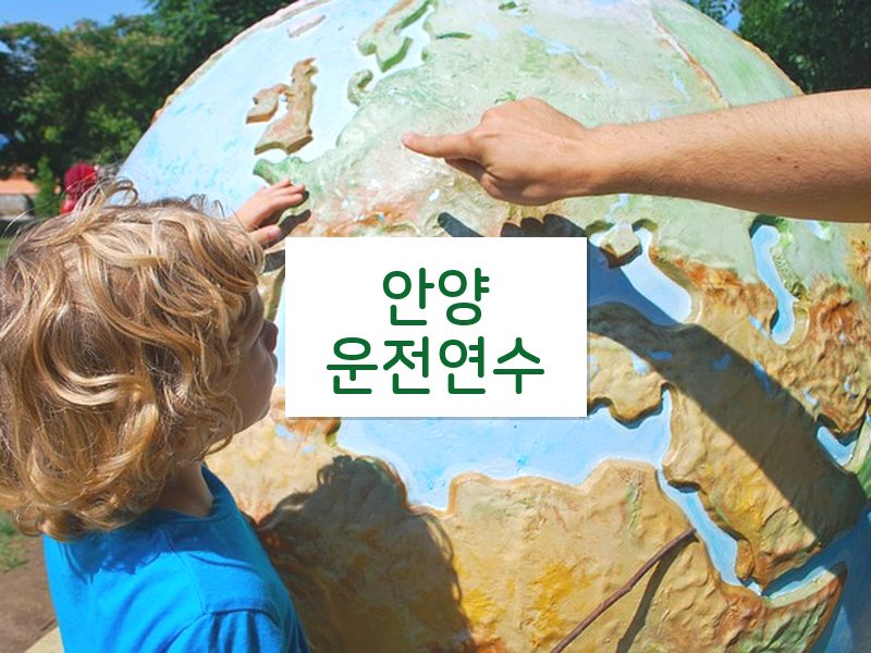 안양운전연수 후기