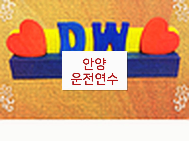 안양운전연수 후기