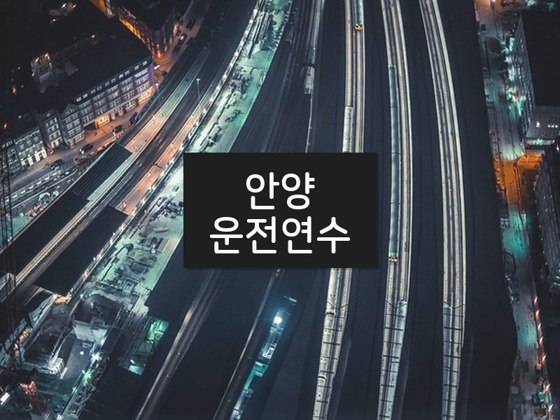 안양운전연수 후기