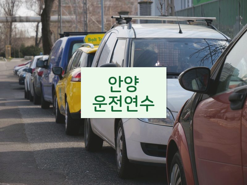 안양운전연수 후기