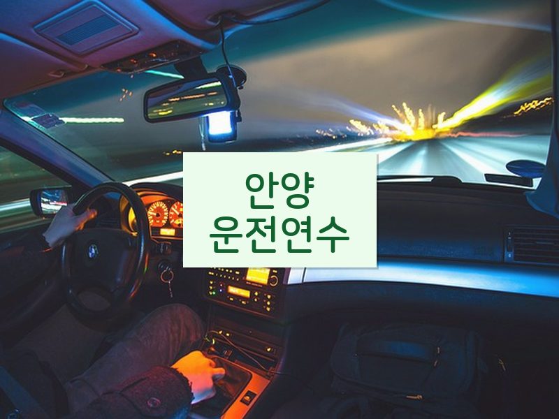 안양운전연수 후기