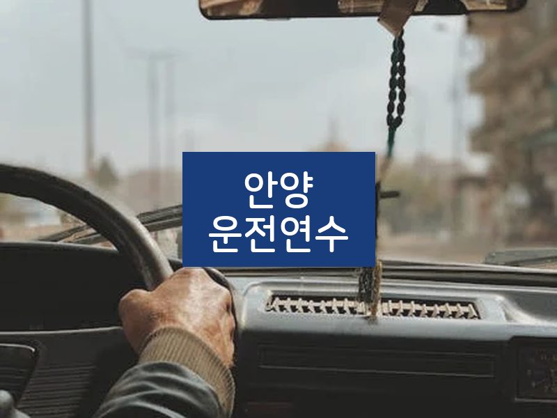 안양운전연수 후기