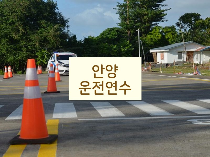 안양운전연수 후기
