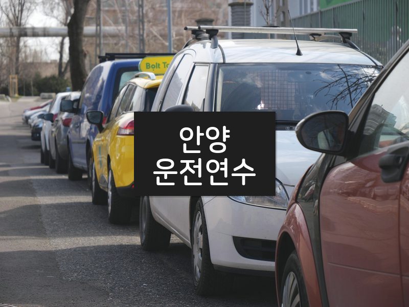 안양운전연수 후기
