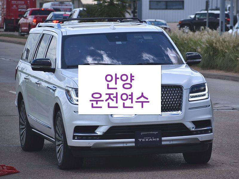 안양운전연수 후기
