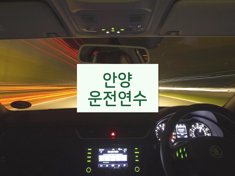 안양운전연수 후기