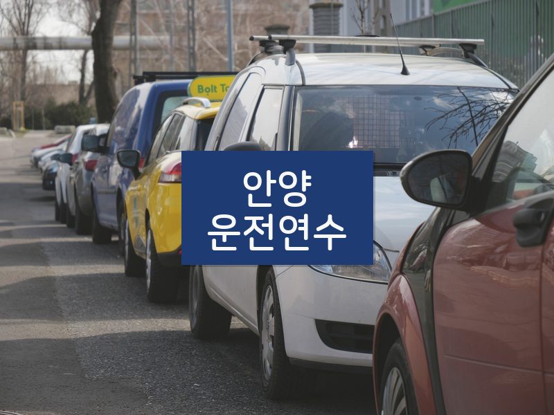 안양운전연수 후기