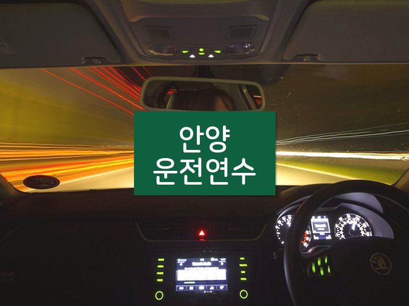 안양운전연수 후기