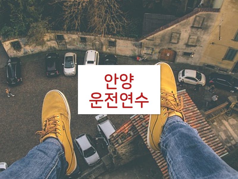 안양운전연수 후기
