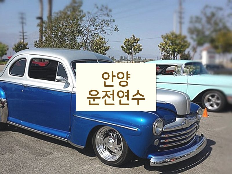 안양운전연수 후기