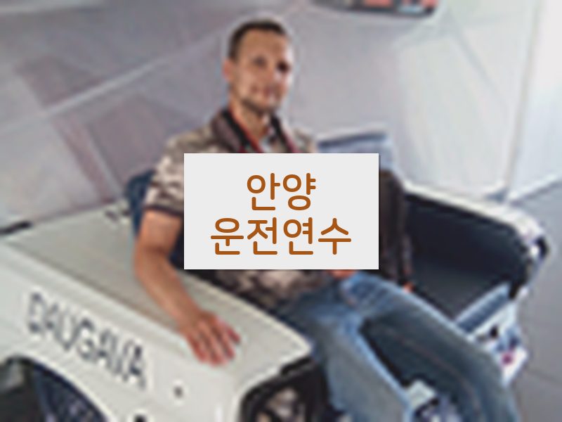 안양운전연수 후기