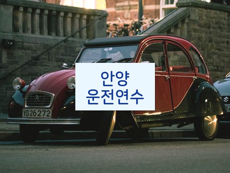 안양운전연수 후기