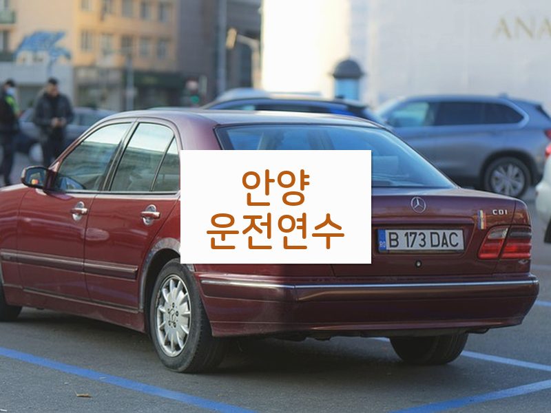 안양운전연수 후기