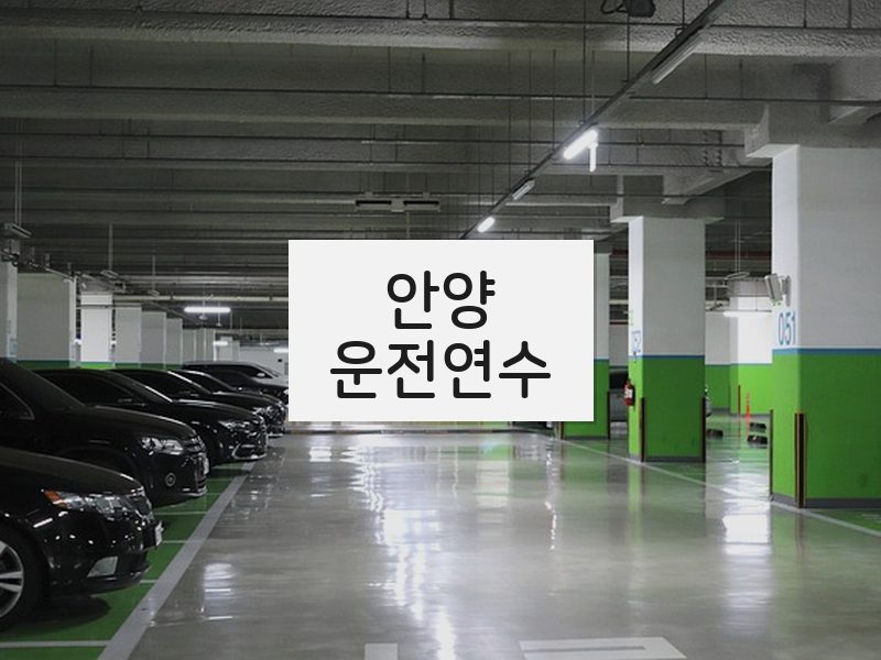 안양운전연수 후기
