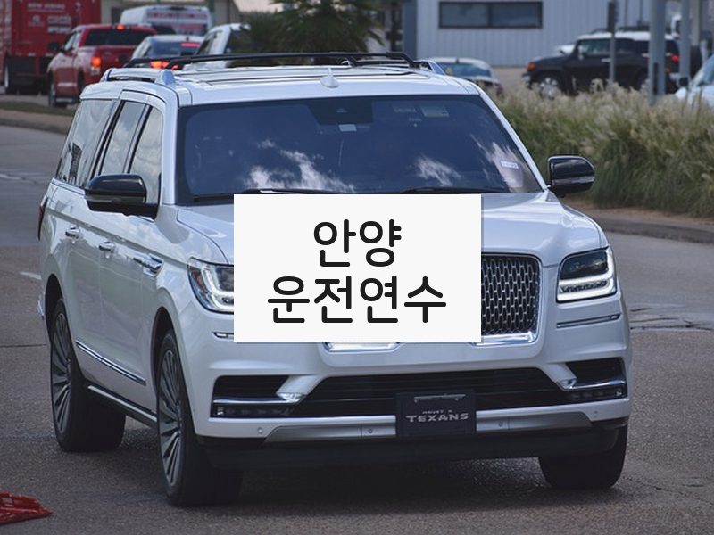 안양운전연수 후기