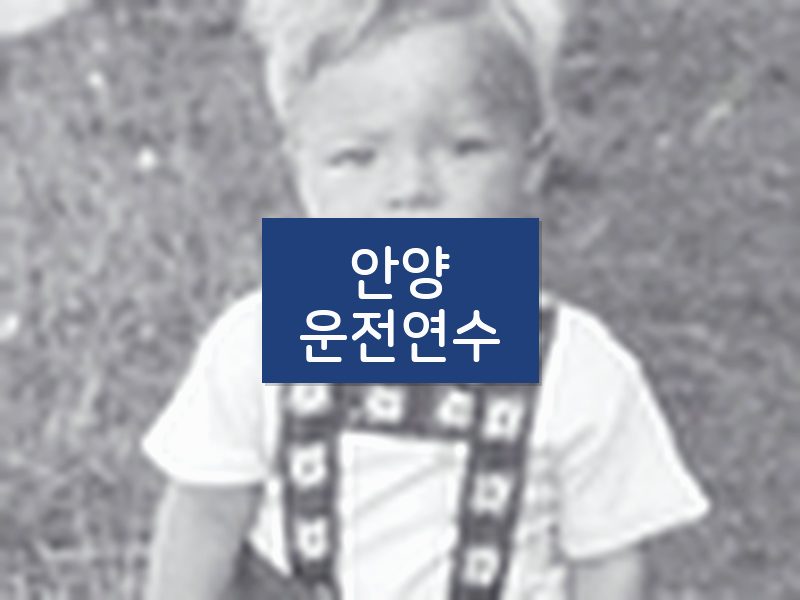안양운전연수 후기