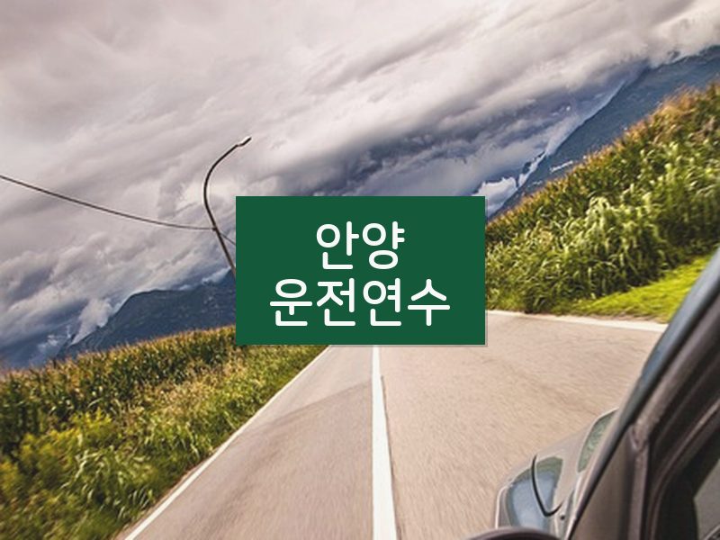 안양운전연수 후기
