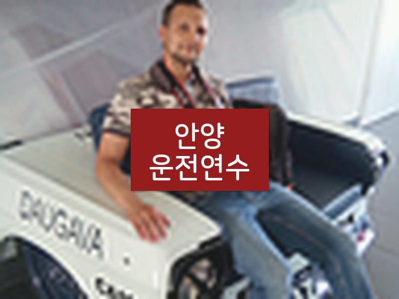 안양운전연수 후기