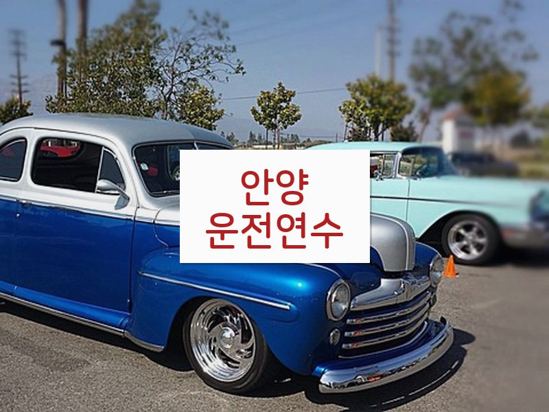 안양운전연수 후기