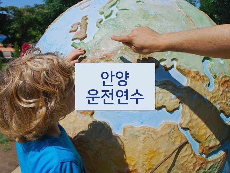 안양운전연수 후기