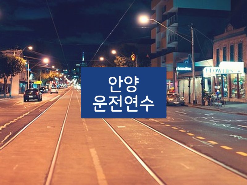 안양운전연수 후기