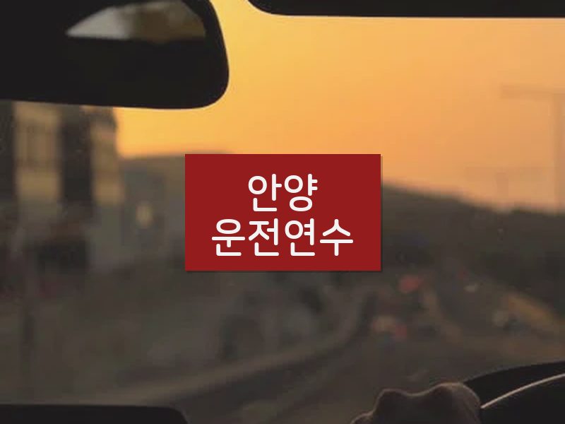 안양운전연수 후기